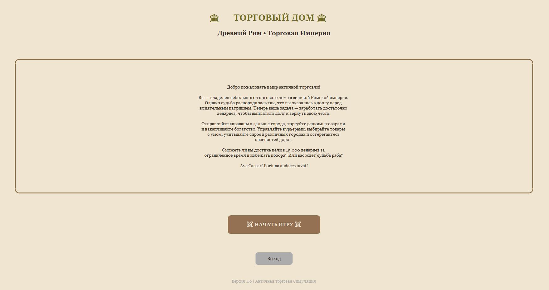 Скриншот игры Торговый Дом - главное меню